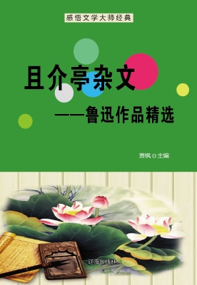 且介亭杂文——鲁迅作