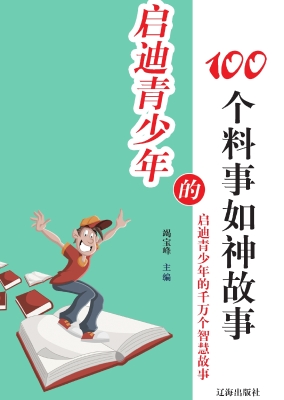 启迪青少年的100个料