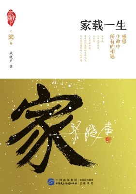 家载一生——感恩生命