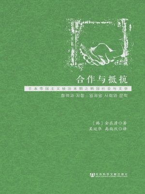 合作与抵抗——日本帝