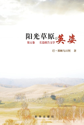 阳光草原的英姿（第五卷