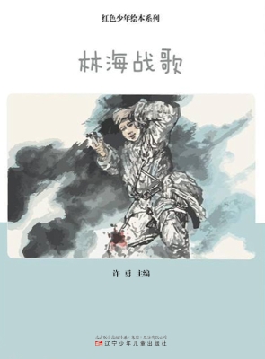 林海战歌