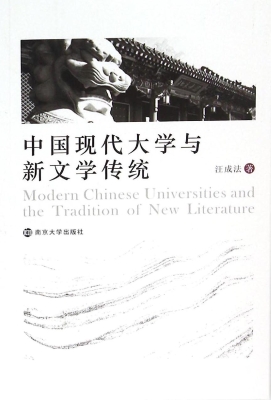 中国现代大学与新文学