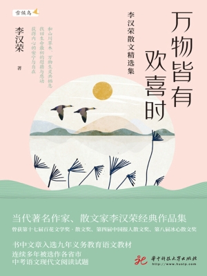 万物皆有欢喜时——李