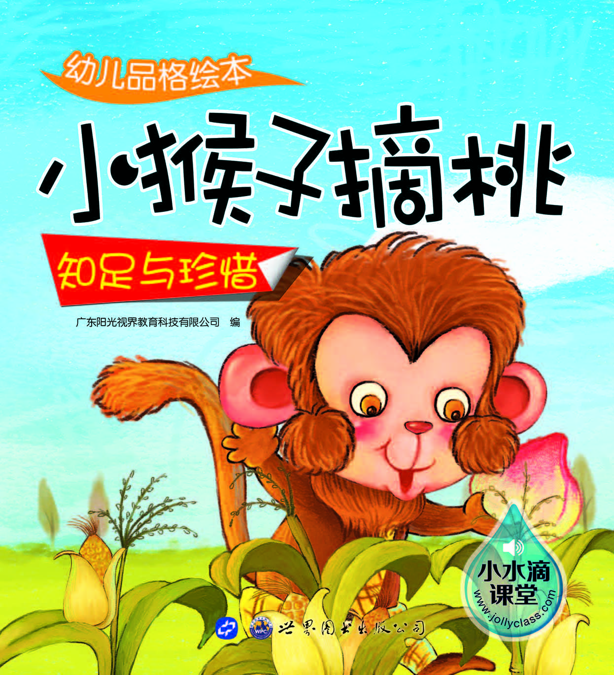 幼儿品格绘本——小猴