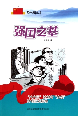 强国之基：“八六三”计