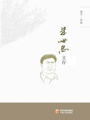 朱世忠文存（下卷）