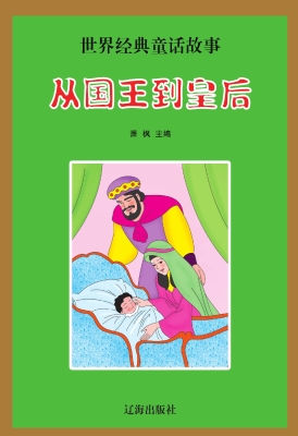 从国王到皇后