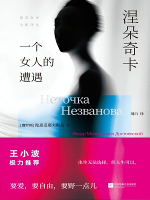 涅朵奇卡：一个女人的遭