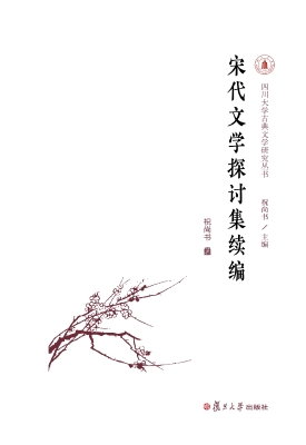宋代文学探讨集续编