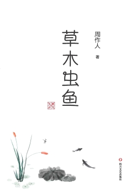 草木虫鱼