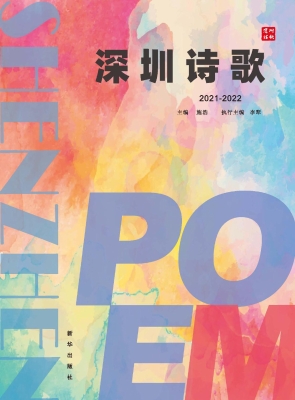深圳诗歌（2021卷）
