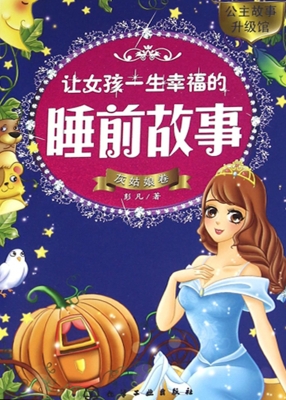 让女孩一生幸福的睡前