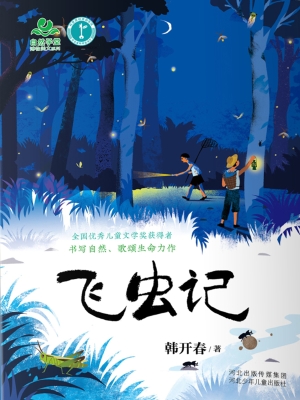 飞虫记