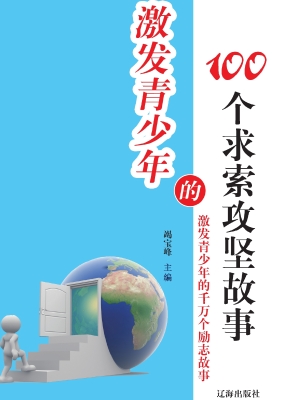激发青少年的100个求