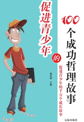 促进青少年的100个成
