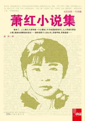 萧红小说集
