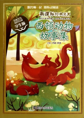 新课标经典名著·学生
