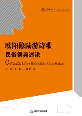 欧阳修陆游诗歌民俗祭