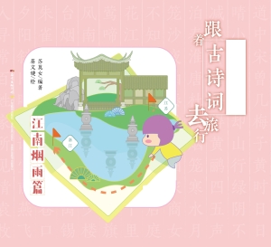 跟着古诗词去旅行·江