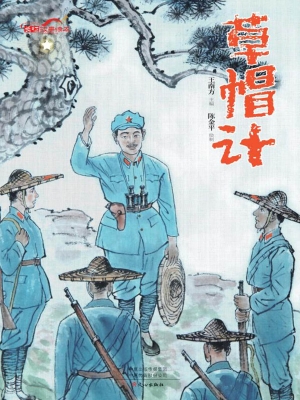 草帽计