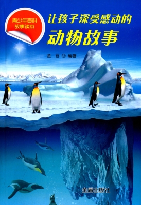 让孩子深受感动的动物