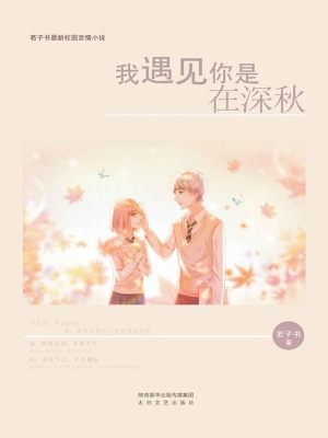 我遇见你是在深秋