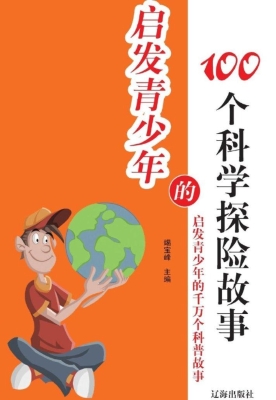 启发青少年的100个科
