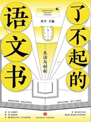 了不起的语文书——生