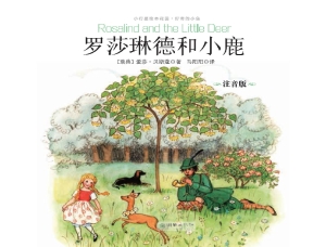 罗莎琳德和小鹿