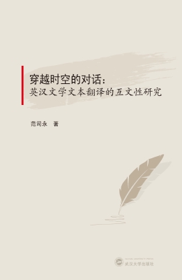 穿越时空的对话：英汉文