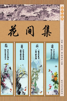 千家诗·花间集n花间
