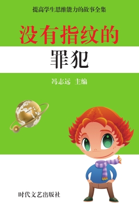 没有指纹的罪犯