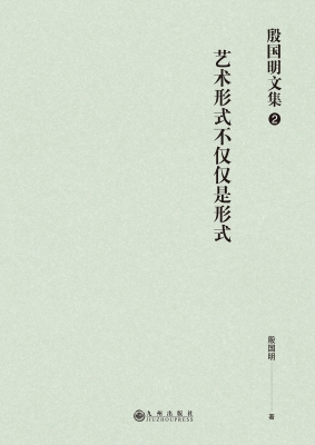 艺术形式不仅仅是形式