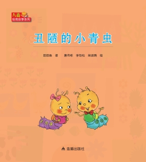 丑陋的小青虫