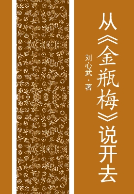 从《金瓶梅》说开去