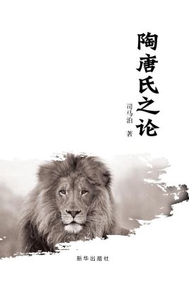 陶唐氏之论