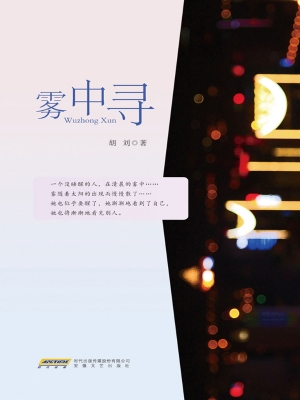 雾中寻
