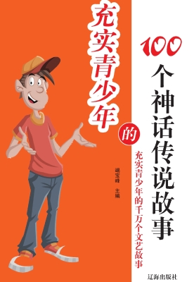 充实青少年的100个神