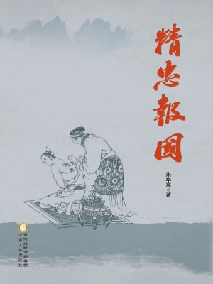精忠报国