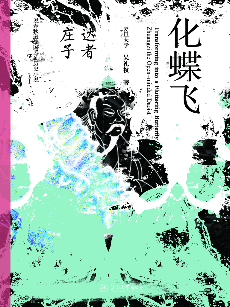 化蝶飞——达者庄子