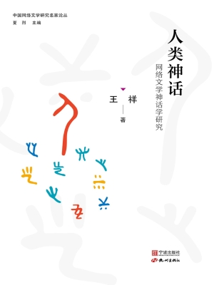人类神话——网络文学