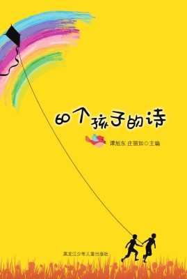 60个孩子的诗