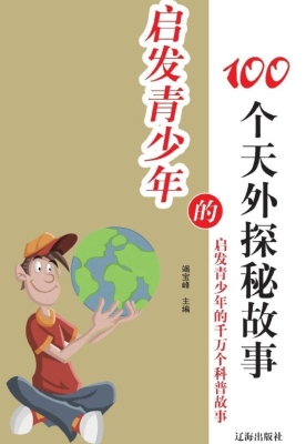 启发青少年的100个天