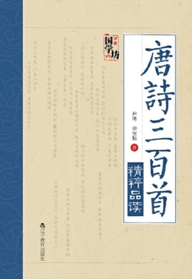 唐诗三百首精粹品读