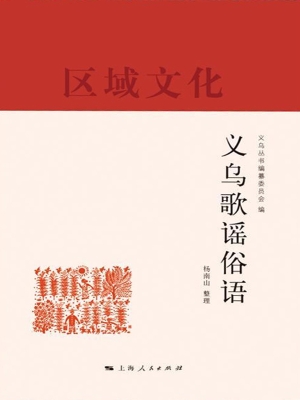 义乌歌谣俗语