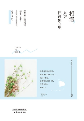 相遇，只为住进你心里