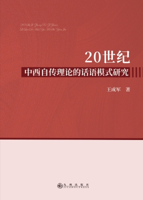 20世纪中西自传理论的