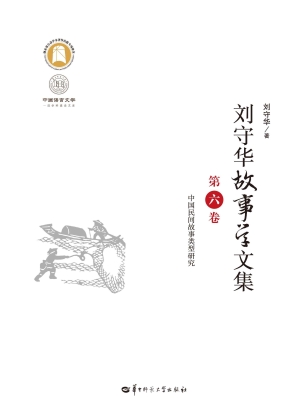 刘守华故事学文集（第六