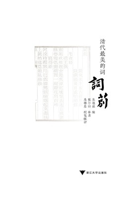 清代最美的词——词莂